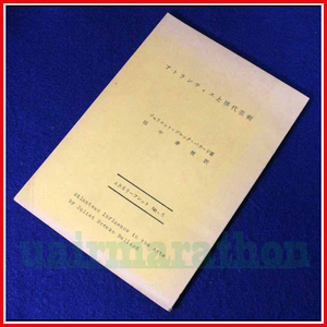 アトランティスと現代芸術 ジェリエット・ブルック・バラード 諸芸術に及ぼすアトランティス文化の影響