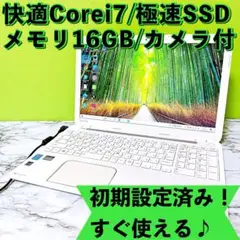 1台限定！Corei7/爆速SSD＆メモリ16GB カメラ 高性能ノートパソコン