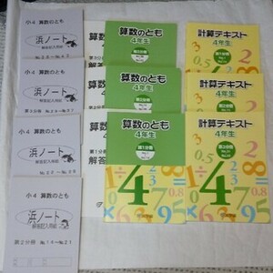 未記入 浜学園 小4 算数のとも 計算テキスト 浜ノート