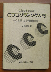 「終活」小高知宏『Cプログラミング入門』森北出版（1997）初