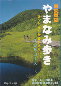 1276【送料込み】「関東周辺 やまなみ歩き ～きっとみつかる歩きたい山106コース～」新ハイキング社刊　2012年刊 初版