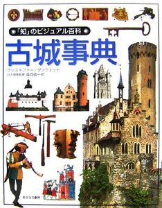 古城事典 「知」のビジュアル百科24/クリストファー・グラヴェット(著者),森岡敬一郎