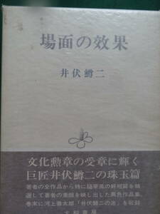 場面の効果　 ＜エッセイ集＞　井伏鱒二 　昭和41年 　大和書房　初版　帯付　解説：島村利正　河上徹太郎