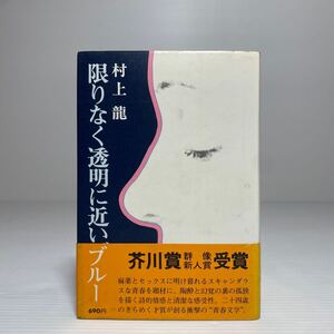 ア4/限りなく透明に近いブルー 村上龍 講談社 ゆうメール送料180円