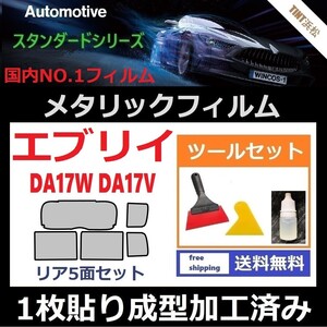 ★１枚貼り成型加工済みフィルム★エブリイ17 DA17W DA17V【シルバー】【ミラーフィルム】【MTS30】 ツールセット付き ドライ成型 エブリィ