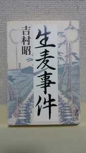 吉村昭　長編歴史小説[生麦事件]新潮社46判ハードカバー