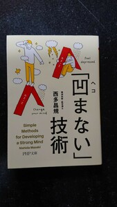 文庫本☆「凹まない」技術☆西多昌規★送料無料