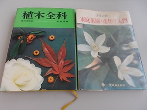 プランター　家庭菜園・花作り入門　植木全書　2冊セット　中古品