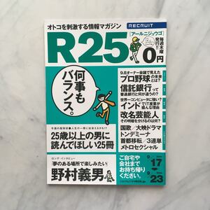 リクルート情報誌　R25　野村義男　加藤ローサ　劇団ひとり　No.11号 2004. 9/17～9/23