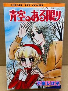 青空のある限り　小室しげ子　ヒットコミックス　ひばり書房　1981年10月9日発行