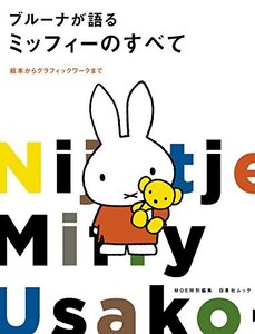 【中古】 MOE特別編集 ブルーナが語るミッフィーのすべて (白泉社ムック)