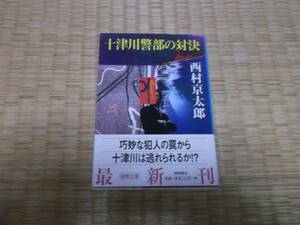 ★★　十津川警部の対決　西村京太郎　徳間文庫　★★