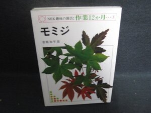 NHK趣味の園芸作業12ヵ月3　モミジ　シミ日焼け有/EBO