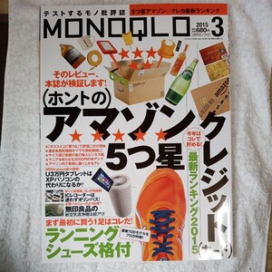 MONOQLO (モノクロ) 2015年 03月号 月刊誌／晋遊舎 B00R88SU1I 4910087710357