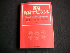 戦略財務マネジメント　鳥邊晋司，川上昌直，赤石篤紀【著】 　中央経済社