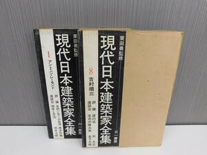 現代日本建築家全集 1巻 8巻 2点セット アントニー・レーモンド 吉村順三 建築 書籍 栗田勇 激安1円スタート