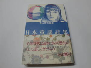 ◇ 寺山修司 編”日本童謡詩集(子供時代は遠きにありて思うもの そして悲しくうたうもの[赤とんぼ・…]) ☆送料130円 思い出,故郷