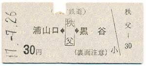 秩父鉄道　両矢式常備片道乗車券　浦山口←秩父→黒谷