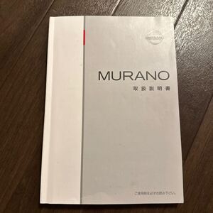 2008年(H28/日産ムラーノ型式CBA−TNZ51取扱説明書、簡単早わかりガイド、車検証ケース