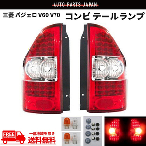 パジェロ V60 V70 クリスタル LED クリアレッドコンビ テールランプ 左右セット V65W V68W V63W V77W V73W V75W V78W 送料無料