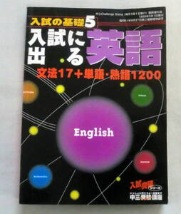 ★【参考書】入試に出る英語―入試の基礎５ ◆ 中三Challenge Doinj臨時増刊号 1999.5.1発行 ◆ 進研ゼミ中学講座 ◆ 