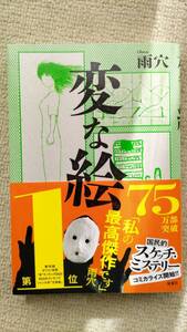 【中古・美品】変な絵 雨穴◆双葉社 単行本 ソフトカバー スケッチミステリー 変な絵 雨穴／著