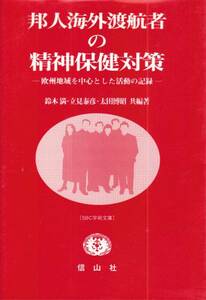 邦人海外渡航者の精神保健対策　SBC学術文庫　美品