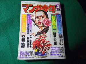 ■月刊 マンガ少年　昭和54年5月号　サイボーグ009ほか　朝日ソノラマ■FASD2024042610■