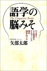 【中古】 語学の脳みそ―11ヵ月で4ヵ国語をマスターした僕の語学のツボ