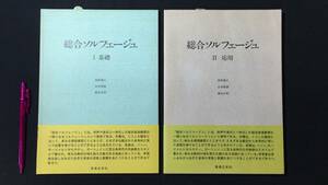 『総合ソルフェージュ』Ⅰ基礎・Ⅱ応用 2冊セット●林原幾久 山本康雄 橋本正昭/音楽之友社●1991年発行●検)和声楽式高校大学受験音大