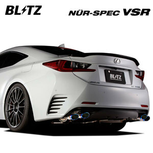 BLITZ ブリッツ マフラー ニュルスペック VSR レクサス RC300 DBA-ASC10 H29.11～R2.8 8AR-FTS FR 63527V