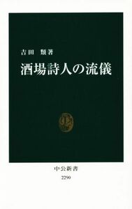 酒場詩人の流儀 中公新書／吉田類(著者)