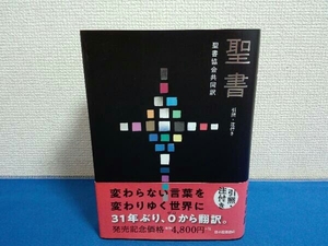 聖書 聖書協会共同訳 引照・注付き