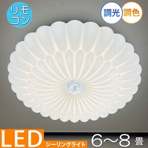 【LED付き！】 1年保証 シーリングライト リモコン付 LED 調光＆調色タイプ 引掛けシーリング対応 子供部屋 調光 調色 洋室 和室 6畳 8畳