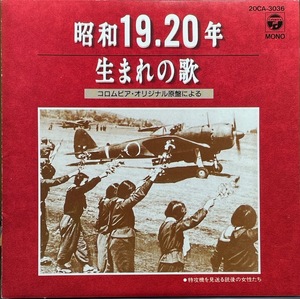 (C1H)☆歌謡曲廃盤/昭和19,20年生まれの歌～コロムビアオリジナル原盤による～☆