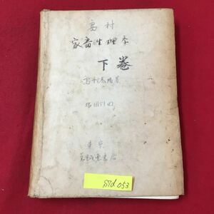 S7d-053 島村家畜生理学 下巻 昭和16ねん7月20日第4版増刷 著者/島村虎猪 目次/第8章 養素の中間代謝 第9章 物質代謝の量的観察 など