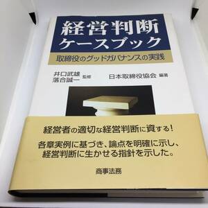 経営判断ケースブック―取締役のグッドガバナンスの実践 日本取締役協会, 落合 誠一他 | 2008/3/1