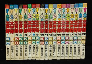 １・２の三四郎　全初版　全20巻　小林まこと　