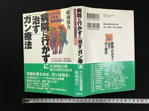 ｗΨ*　病院に行かずに「治す」ガン療法　著・船瀬俊介　2008年初版1刷　花伝社　古書/ B14