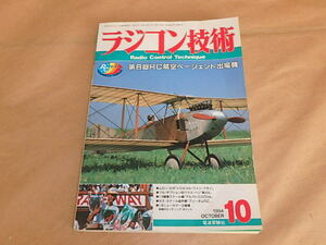 ラジコン技術　1994年10月号　/　第8回RC航空ページェント出場機　/　トロピカル・ファン・フライ　