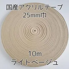 アクリルテープ 紐 25mm巾 ライトベージュ 10m 延長可 手芸