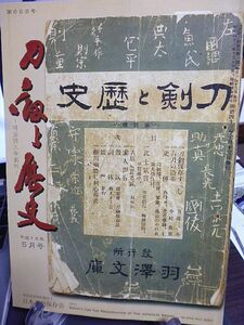 刀剣と歴史 658号　薙刀・銘肥前国住人土佐守藤原忠吉　貝透かし鐔・越前住記内作　武将と愛刀・前田玄以の愛刀、徳善院貞宗　