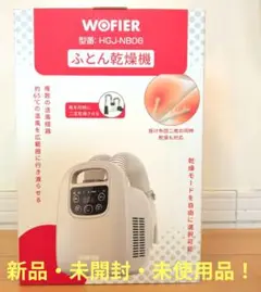 「新品」WOFIER 布団乾燥機 靴乾燥機 HGJ-NB06