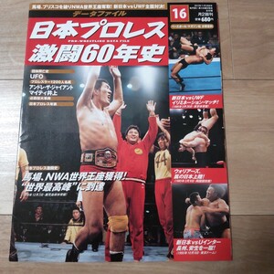 日本プロレス激闘60年史 16