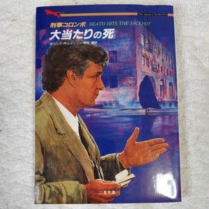 刑事コロンボ 大当たりの死 (二見文庫) ウィリアム リンク リチャード レビンソン William Link Richard Levinson 朝松 健 9784576940274