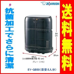 象印：食器乾燥器/EY-GB50-HAグレー