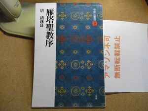 塔聖教序　唐・遂良　中国法書選34　1996年重版　＜墨汚れ、書込み等々多々有り、アマゾン等への無断転載不可＞