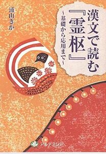 [A11792193]漢文で読む『霊枢』 基礎から応用まで 改訂増補版