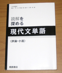 [桐原書店] 読解を深める現代文単語〈評論・小説〉カバーなし ＜2冊同梱可能商品＞