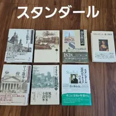 スタンダール　関連書籍セット